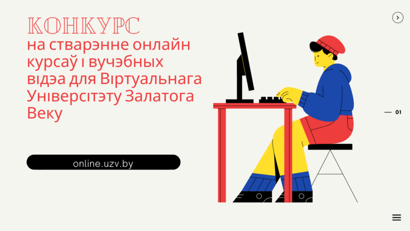 Абвяшчаем конкурс на стварэнне онлайн курсаў і вучэбных відэа для Віртуальнага Універсітэту Залатога Веку