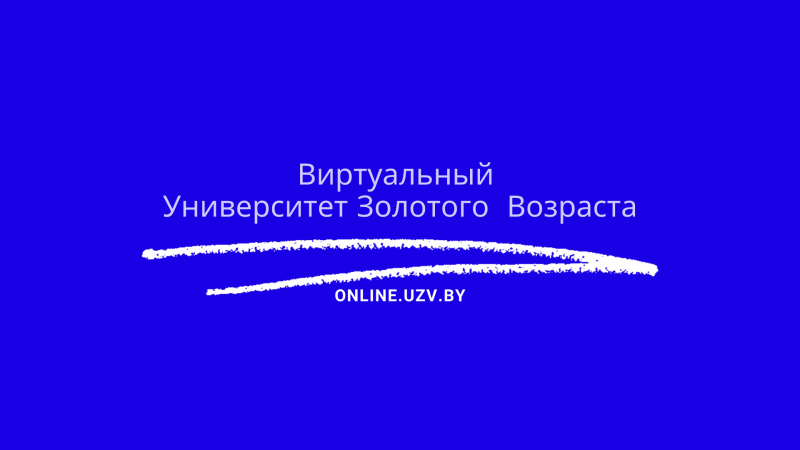 Расписание онлайн-занятий ВУЗВ на февраль-март. Вас ждет много интересных лекций и курсов!