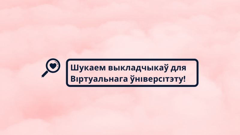 Віртуальны ўніверсітэт запрашае выкладчыкаў