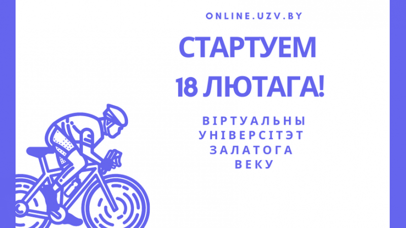 Новы цыкл заняткаў Віртуальнага ўніверсітэту стартуе 18 лютага