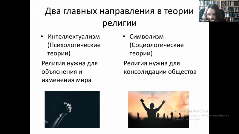 “Зачем и как ученые изучают религию, что это дает для понимания общества?” – смотрите лекцию ВУЗВ  о религии.