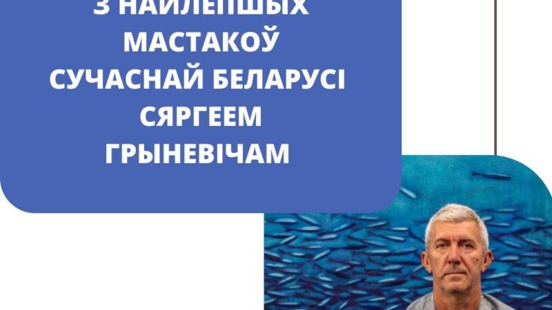 Сяргей Грыневіч: “Наканаванне мастака – не заўседы маляваць прыгажосць”