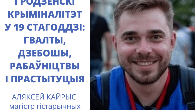 На курсе “Гісторыя Беларусі: падзеі, асобы, працэсы” адбыўся трэці занятак