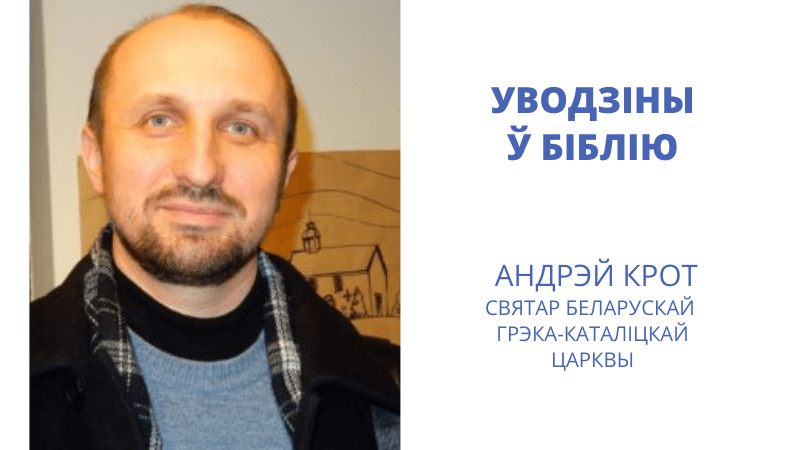 Біблія: хто аўтары? Працягваецца курс па гісторыі Святога Пісання