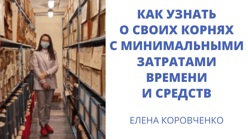 Как узнать о своих корнях с минимальными затратами времени и средств