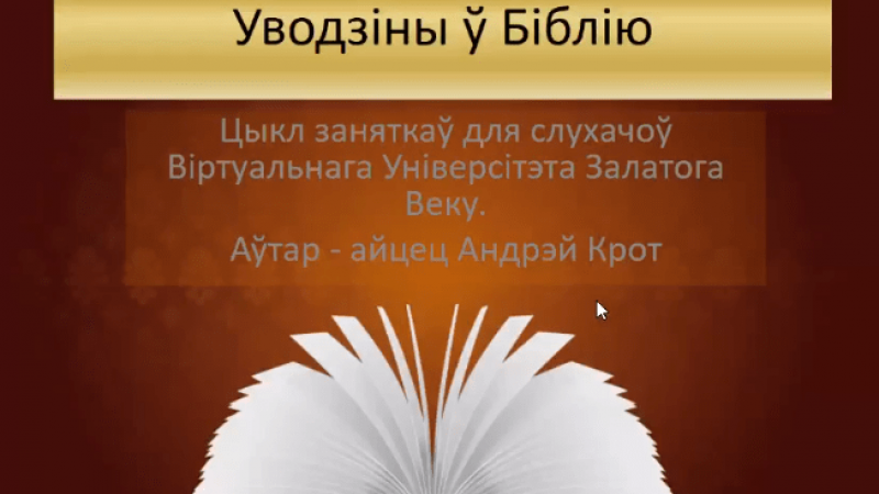 Працягваем курс “Уводзіны ў біблію”