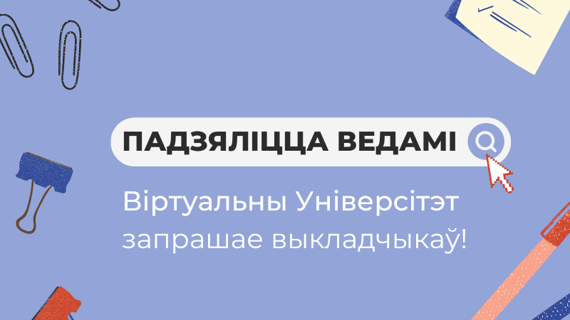 Віртуальны Універсітэт запрашае выкладчыкаў на Восеньскі сезон