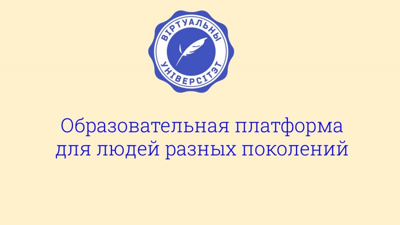 Что такое Виртуальный Университет и как он работает?