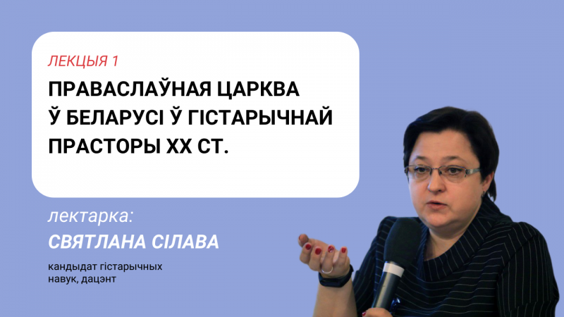 Праваслаўная царква ў Беларусі ў пачатку ХХ ст: напярэдадні вялікіх патрасенняў