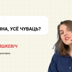 <strong>Усё бачна, усё чуваць?</strong>