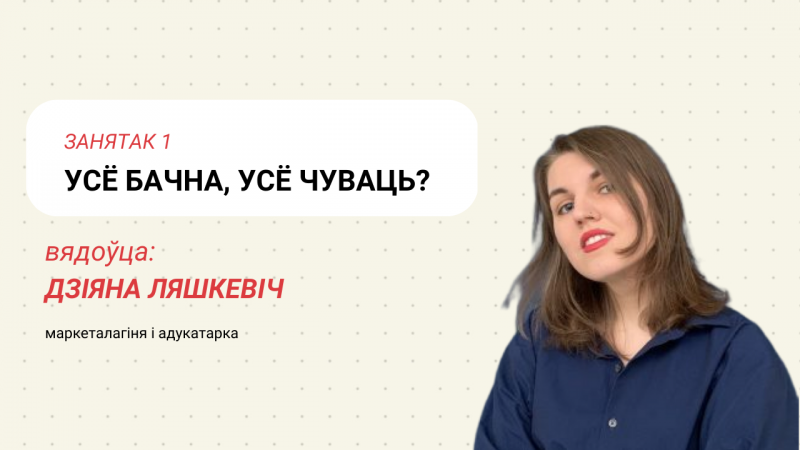 Усё бачна, усё чуваць?