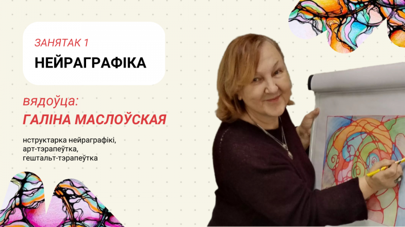 Нейраграфіка: майстэрства камунікаваць з сабой