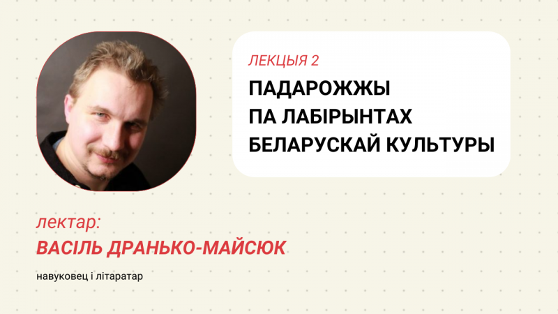 Падарожжы па лабірынтах беларускай культуры: Францішак Аляхновіч 