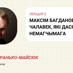 <strong>Максім Багдановіч — Страцім-лебедзь</strong>
