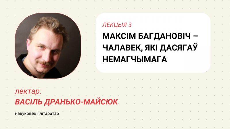 <strong>Максім Багдановіч — Страцім-лебедзь</strong>
