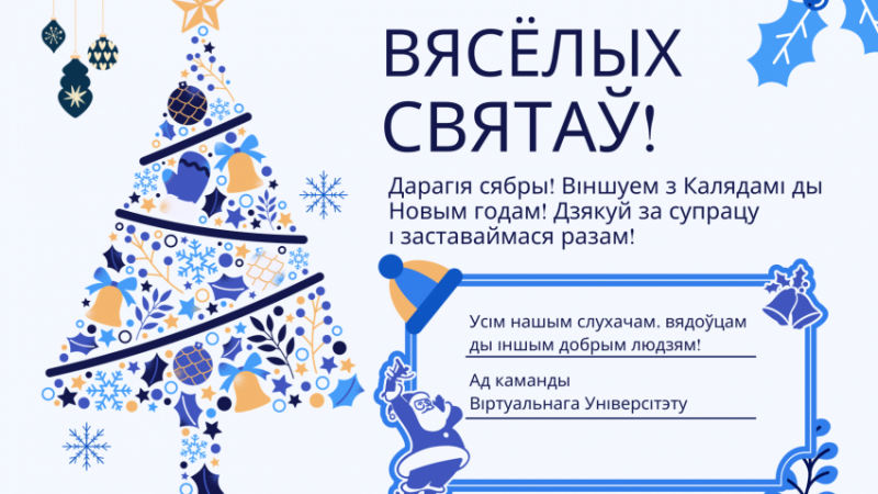 Да сустрэчы ў Новым годзе і ў новым сезоне!