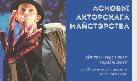 Асновы акторскага майстэрства