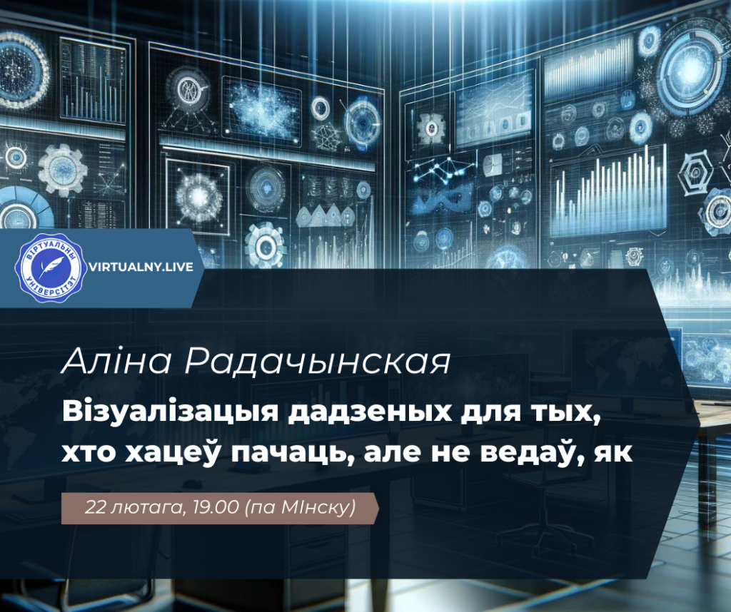 Без гэтага аніяк: засвойваем інструманты візуалізацыі