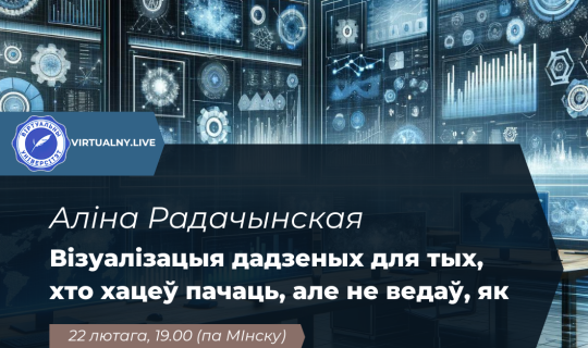 Візуалізацыя дадзеных для тых, хто хацеў пачаць, але не ведаў, як