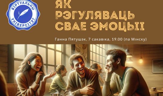 Як рэгуляваць свае эмоцыі