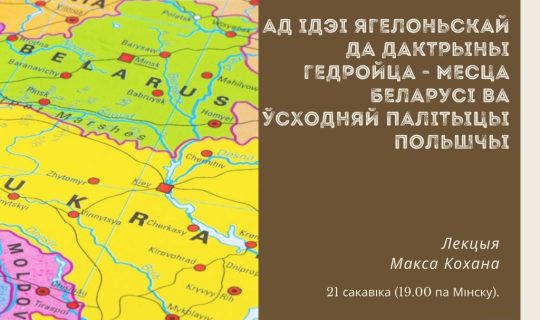 Ад ідэі ягелоньскай да дактрыны Гедройца - месца Беларусі ва ўсходняй палітыцы Польшчы