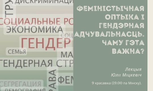 Феміністычная оптыка і гендэрная адчувальнасць. Чаму гэта важна?