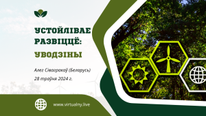 Устойлівае развіццё: уводзіны