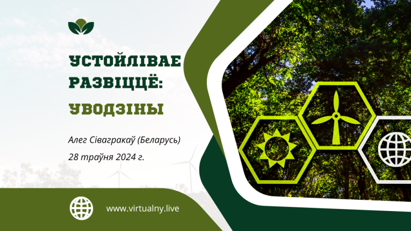 Устойлівае развіццё: уводзіны