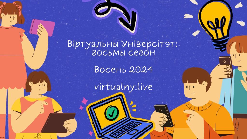 "Віртуальны Універсітэт" распачынае восьмы сезон. Запрашаем выкладчыкаў!