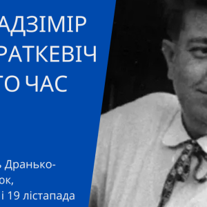 Уладзімір Караткевіч і яго час