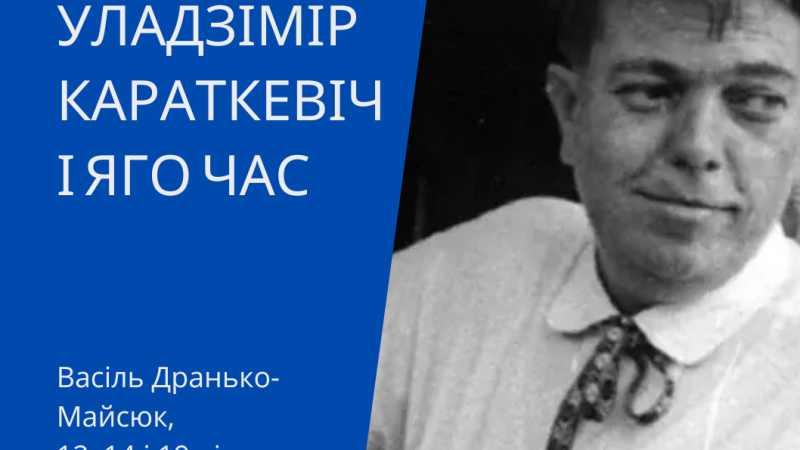 Уладзімір Караткевіч і яго час