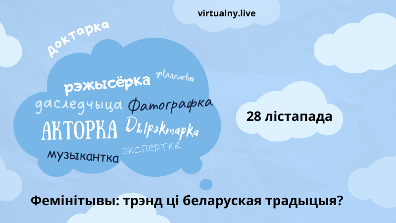 Фемінітывы: трэнд ці беларуская традыцыя?