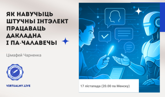 Як навучыць Штучны інтэлект працаваць дакладна і па-чалавечы