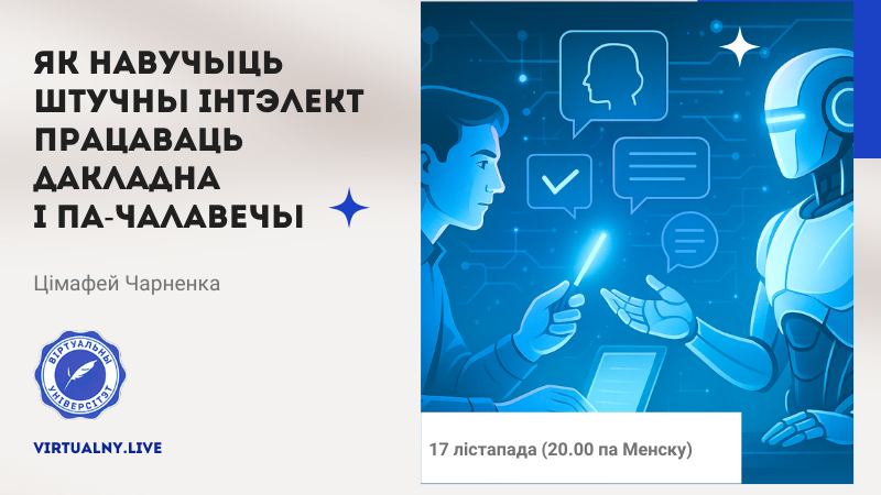 Як навучыць Штучны інтэлект працаваць дакладна і па-чалавечы