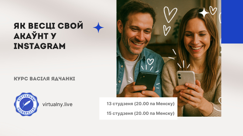 Як весці свой акаўнт у Instagram