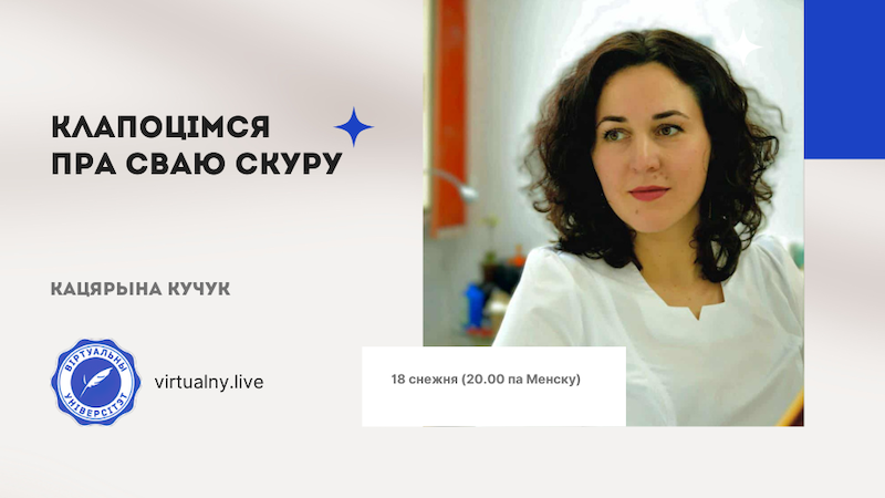 Клапоцімся пра сваю скуру