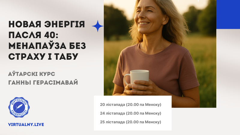 Новая энергія пасля 40: менапаўза без страху і табу