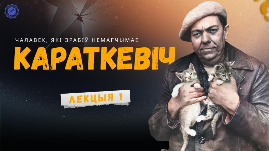 “Паказваў беларусаў супермэнамі”. Глядзіце відэа з курса пра Уладзіміра Караткевіча