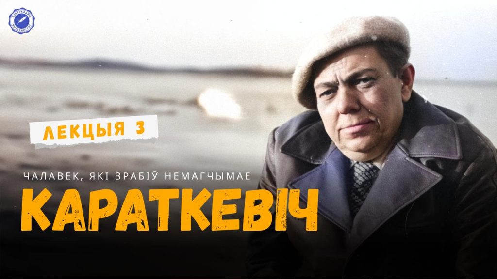 Чалавек, які зрабіў немагчымае: глядзіце новае відэа з курса пра Уладзіміра Караткевіча