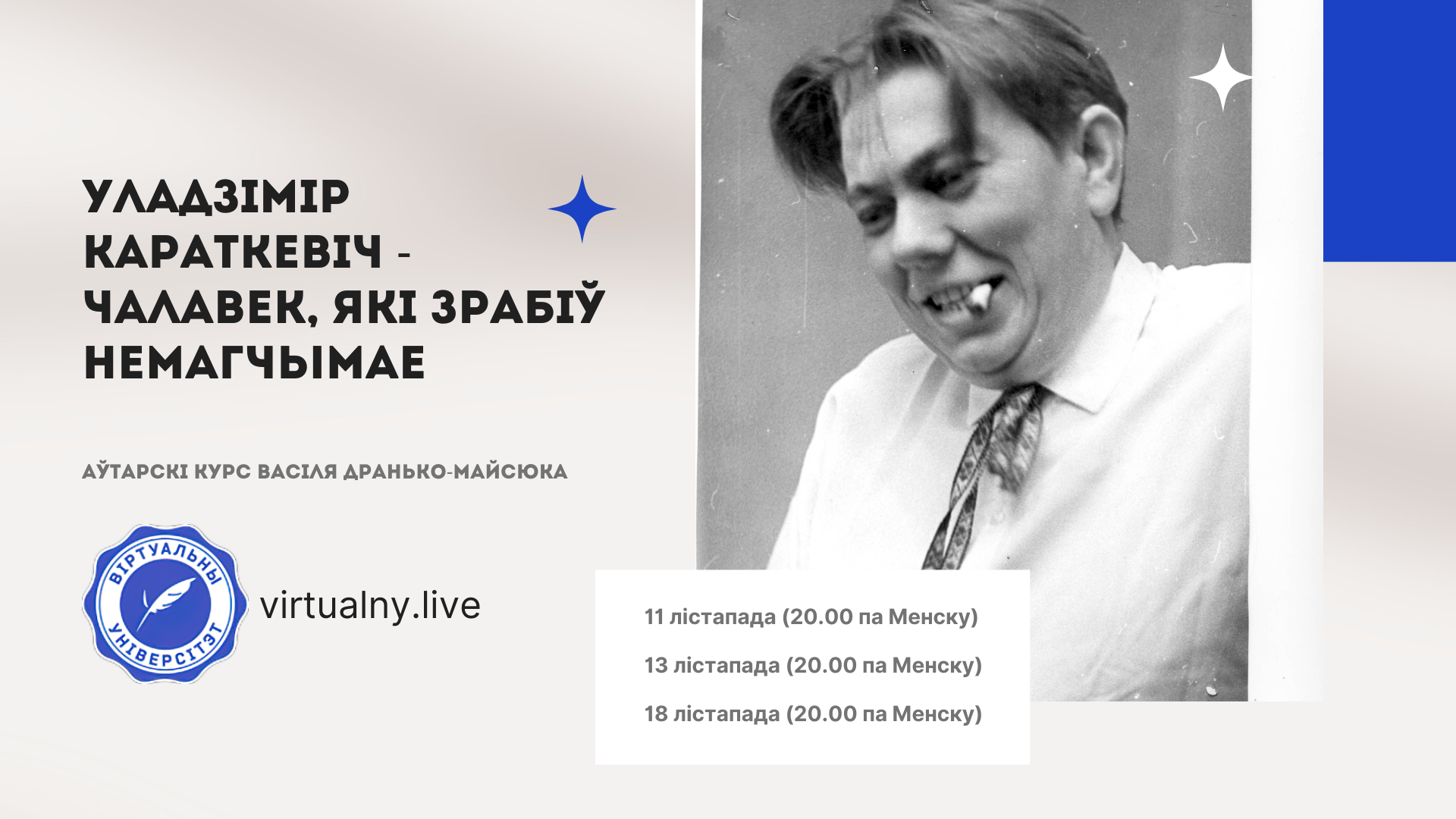 Уладзімір Караткевіч – чалавек, які зрабіў немагчымае