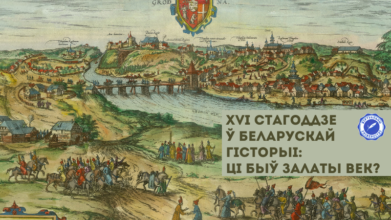 XVI стагоддзе ў беларускай гісторыі: ці быў залаты век?