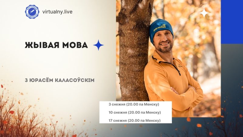 Жывая мова з Юрасём Каласоўскім