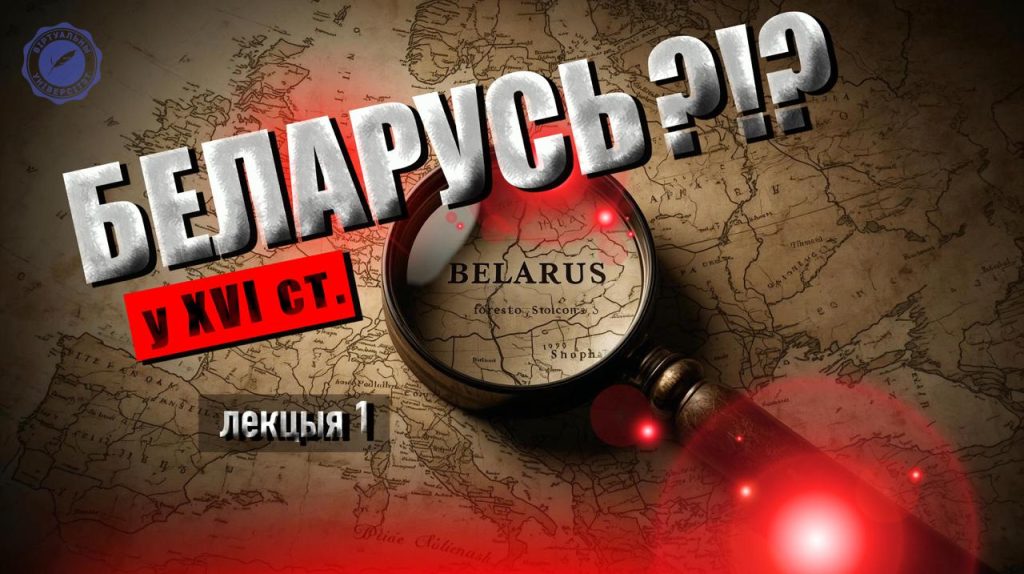 XVI стагоддзе ў беларускай гісторыі: ці быў залаты век? Глядзіце новае відэа