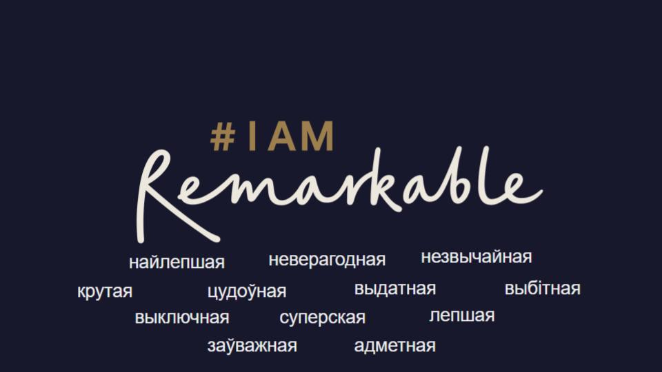 І’m remarkable! Я – адметная!