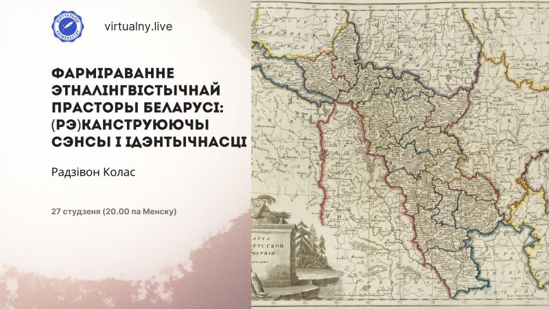 Фарміраванне этналінгвістычнай прасторы Беларусі: (рэ)канструюючы сэнсы і ідэнтычнасці