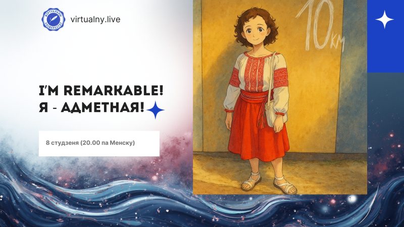 І’m remarkable! Я – адметная!