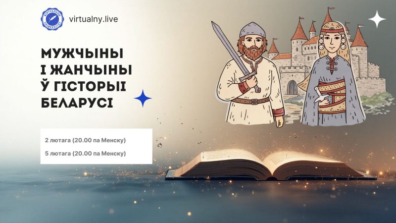 Жанчыны і мужчыны ў гісторыі Беларусі: невядомае пра вядомае