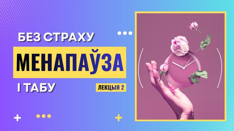 Менапаўза без страху: вяртаем сабе сілы і ўпэўненасць