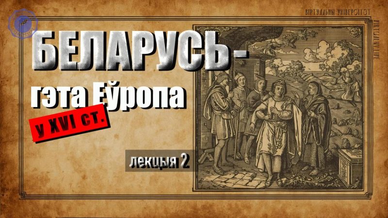 Ці быў у гісторыі Беларусі свой “залаты век”?
