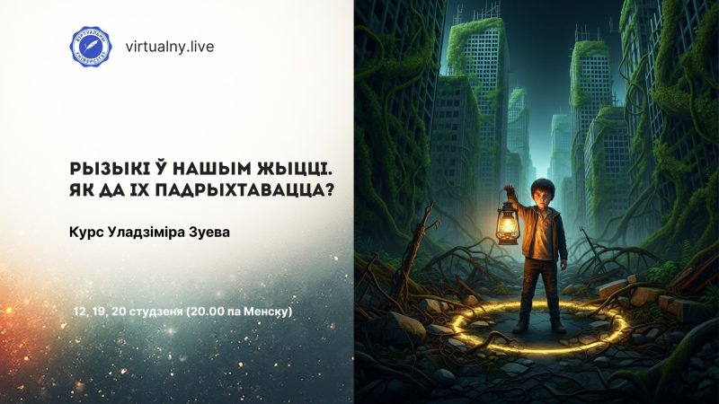 Рызыкі ў нашым жыцці. Як да іх падрыхтавацца?